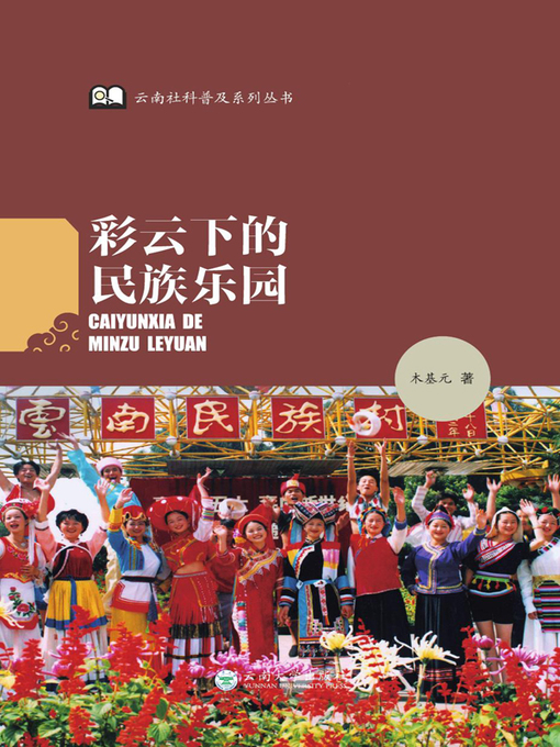 Cover image for 彩云下的民族乐园